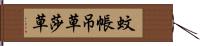 蚊帳吊草 Hand Scroll