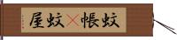 蚊帳(P) Hand Scroll