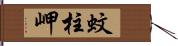 蚊柱岬 Hand Scroll
