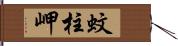 蚊柱岬 Hand Scroll