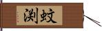 蚊渕 Hand Scroll