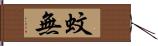 蚊無 Hand Scroll