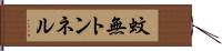 蚊無トンネル Hand Scroll