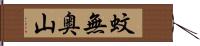 蚊無奥山 Hand Scroll
