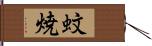 蚊焼 Hand Scroll