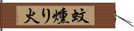 蚊燻り火 Hand Scroll