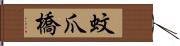 蚊爪橋 Hand Scroll