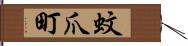 蚊爪町 Hand Scroll