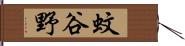 蚊谷野 Hand Scroll