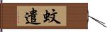 蚊遣 Hand Scroll