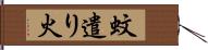 蚊遣り火 Hand Scroll