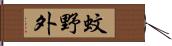 蚊野外 Hand Scroll