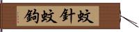 蚊針 Hand Scroll
