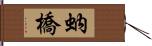 蚋橋 Hand Scroll
