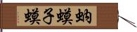 蚋;蟆子;蟆 Hand Scroll