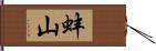 蚌山 Hand Scroll