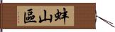 蚌山區 Hand Scroll