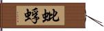 蚍蜉 Hand Scroll