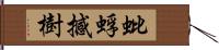 蚍蜉撼樹 Hand Scroll