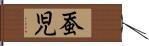 蚕児 Hand Scroll