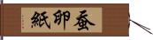 蚕卵紙 Hand Scroll