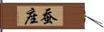 蚕座 Hand Scroll