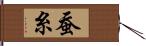 蚕糸 Hand Scroll