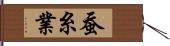 蚕糸業 Hand Scroll