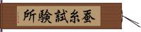 蚕糸試験所 Hand Scroll