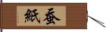 蚕紙 Hand Scroll