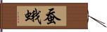 蚕蛾 Hand Scroll