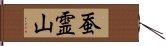 蚕霊山 Hand Scroll