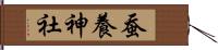 蚕養神社 Hand Scroll