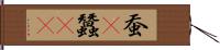 蚕(P) Hand Scroll