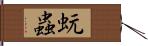 蚖蟲 Hand Scroll