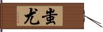 蚩尤 Hand Scroll