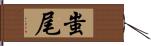 蚩尾 Hand Scroll