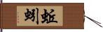 蚯蚓 Hand Scroll