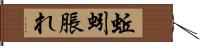 蚯蚓脹れ Hand Scroll