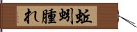 蚯蚓腫れ Hand Scroll