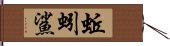 蚯蚓鯊 Hand Scroll