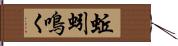 蚯蚓鳴く Hand Scroll