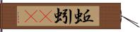 蚯蚓(rK) Hand Scroll