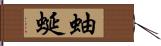 蚰蜒 Hand Scroll