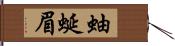 蚰蜒眉 Hand Scroll