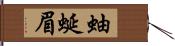 蚰蜒眉 Hand Scroll