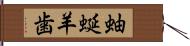 蚰蜒羊歯 Hand Scroll