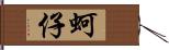 蚵仔 Hand Scroll