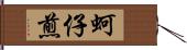 蚵仔煎 Hand Scroll