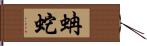 蚺蛇 Hand Scroll